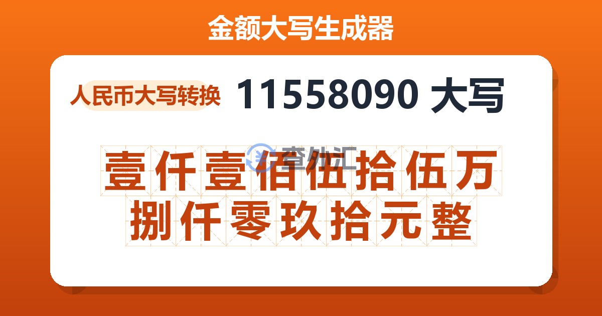 11558090大写 壹仟壹佰伍拾伍万捌仟零玖拾元整