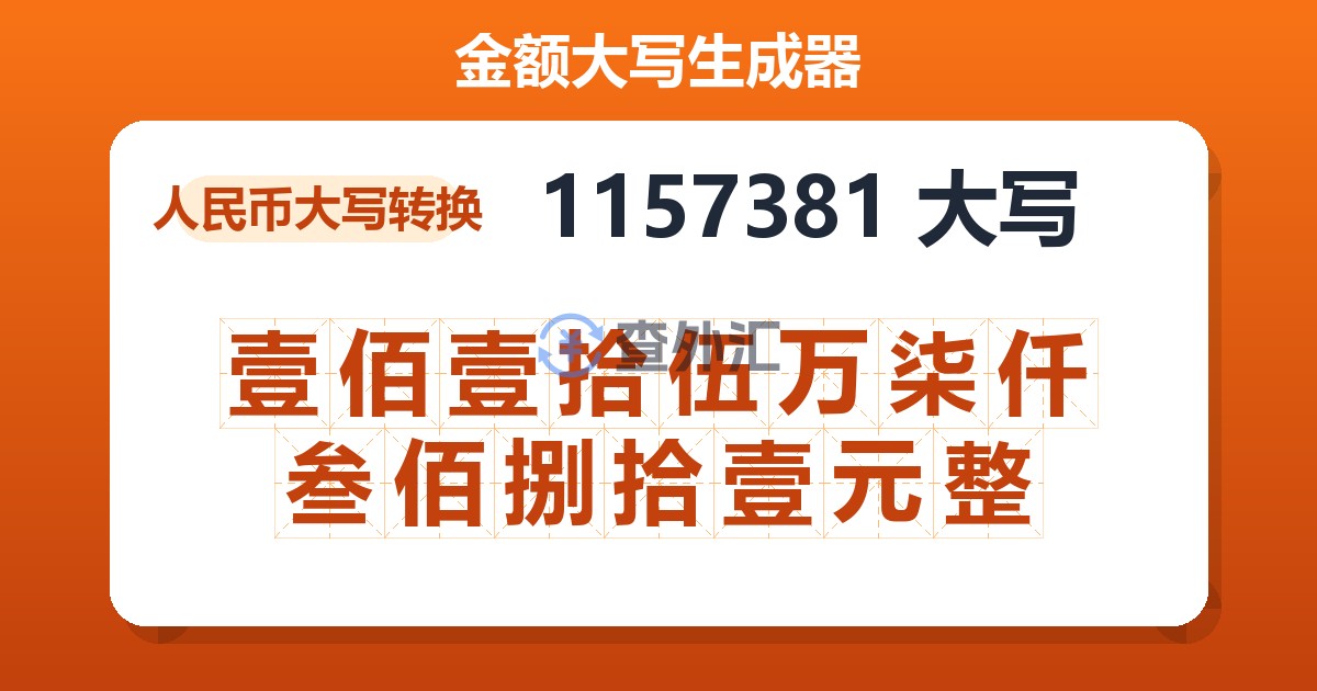 1157381大写 壹佰壹拾伍万柒仟叁佰捌拾壹元整