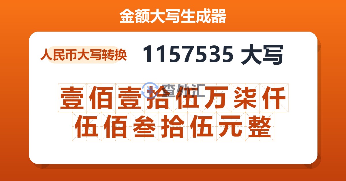 1157535大写 壹佰壹拾伍万柒仟伍佰叁拾伍元整