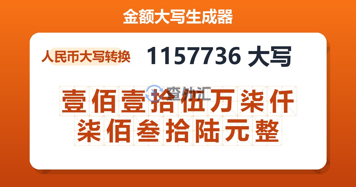 1157736大写 壹佰壹拾伍万柒仟柒佰叁拾陆元整