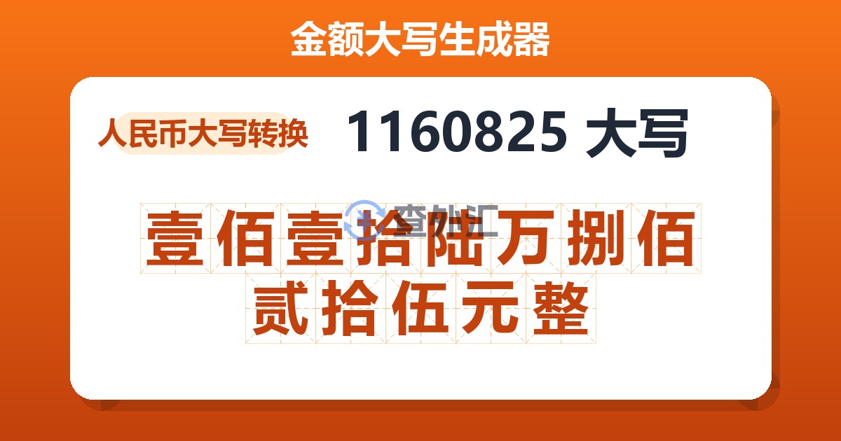 1160825大写 壹佰壹拾陆万捌佰贰拾伍元整