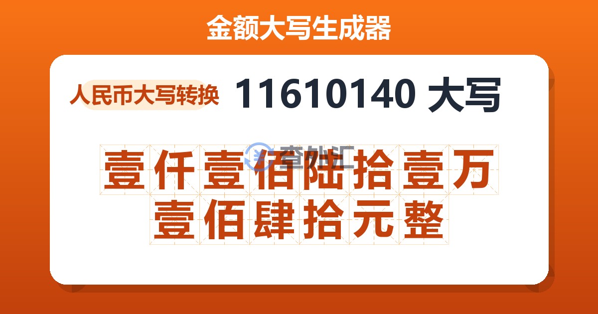 11610140大写 壹仟壹佰陆拾壹万壹佰肆拾元整