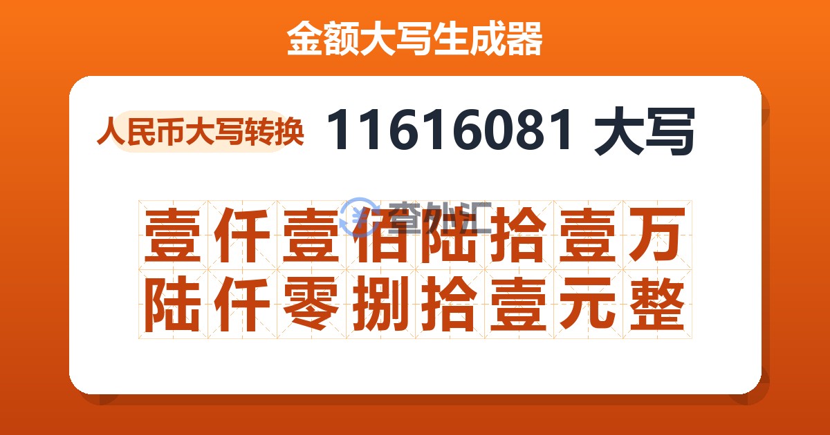 11616081大写 壹仟壹佰陆拾壹万陆仟零捌拾壹元整