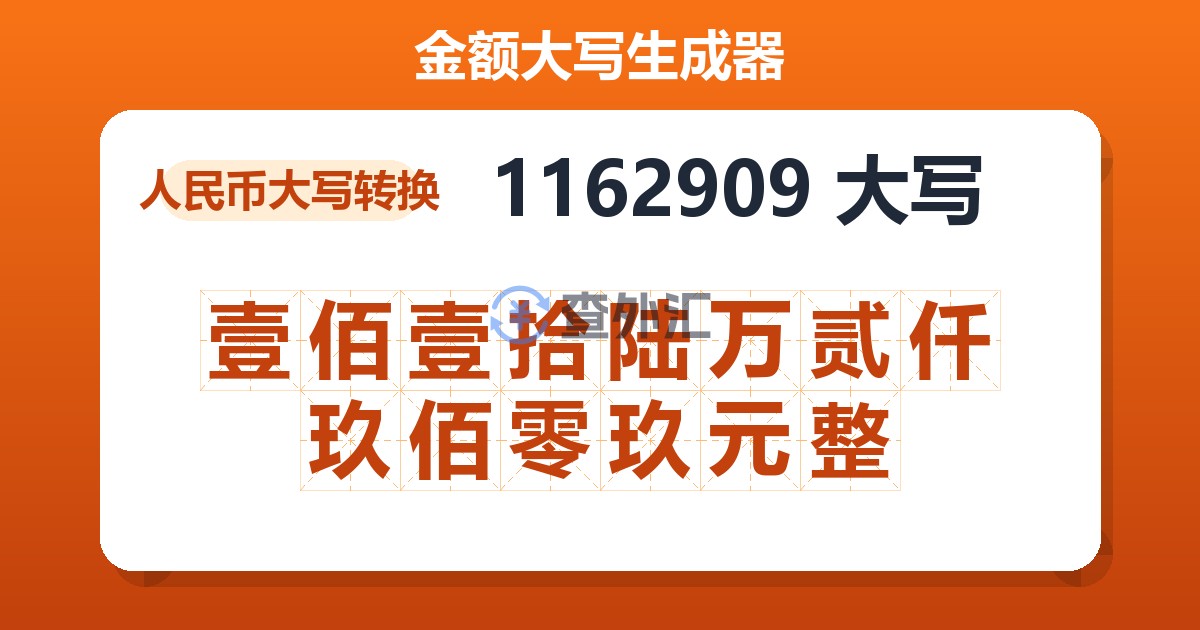 1162909大写 壹佰壹拾陆万贰仟玖佰零玖元整