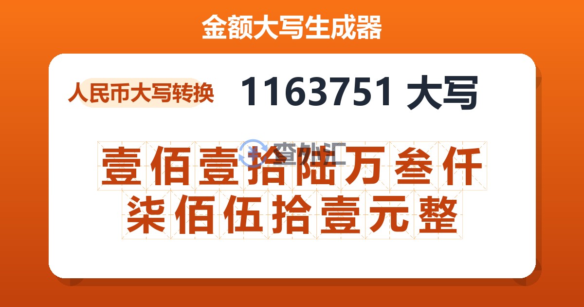 1163751大写 壹佰壹拾陆万叁仟柒佰伍拾壹元整
