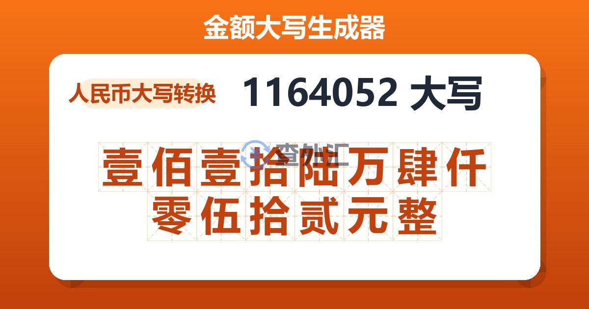 1164052大写 壹佰壹拾陆万肆仟零伍拾贰元整