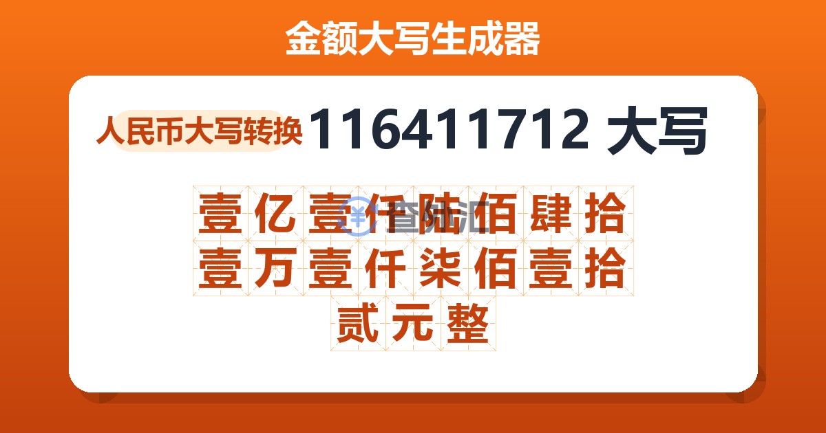 116411712大写 壹亿壹仟陆佰肆拾壹万壹仟柒佰壹拾贰元整