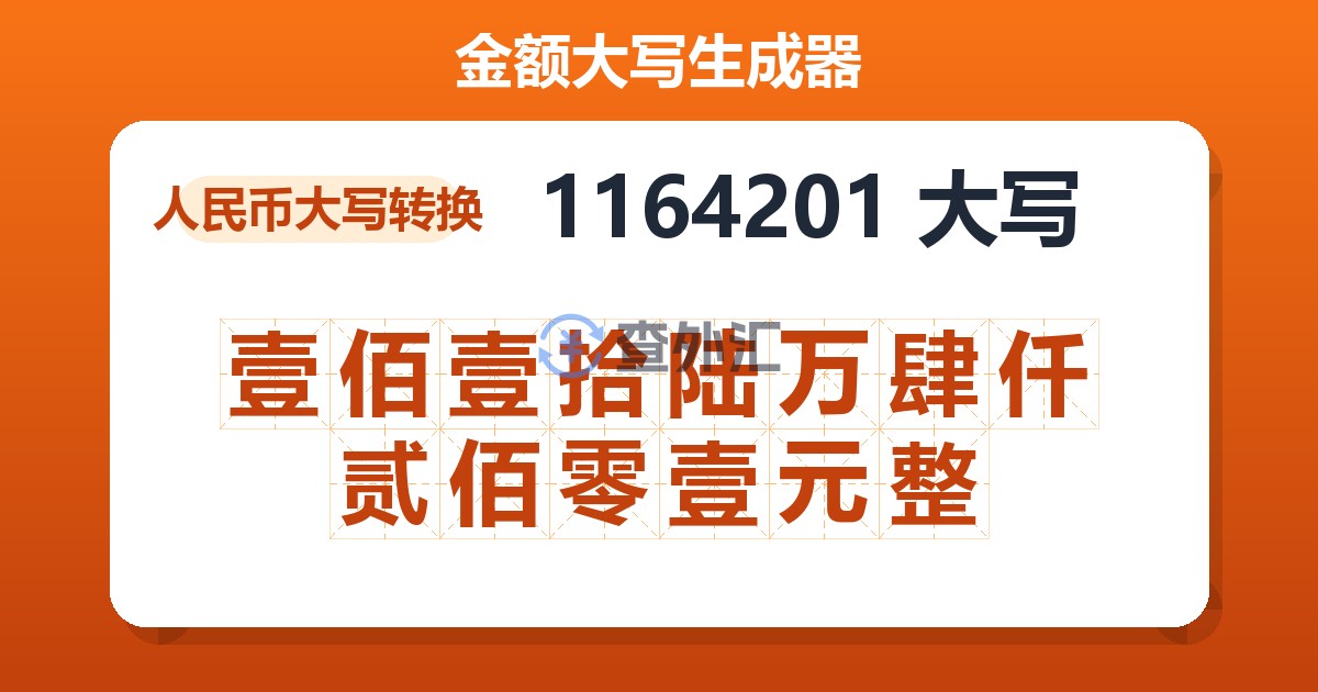 1164201大写 壹佰壹拾陆万肆仟贰佰零壹元整