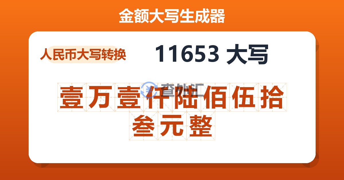 11653大写 壹万壹仟陆佰伍拾叁元整