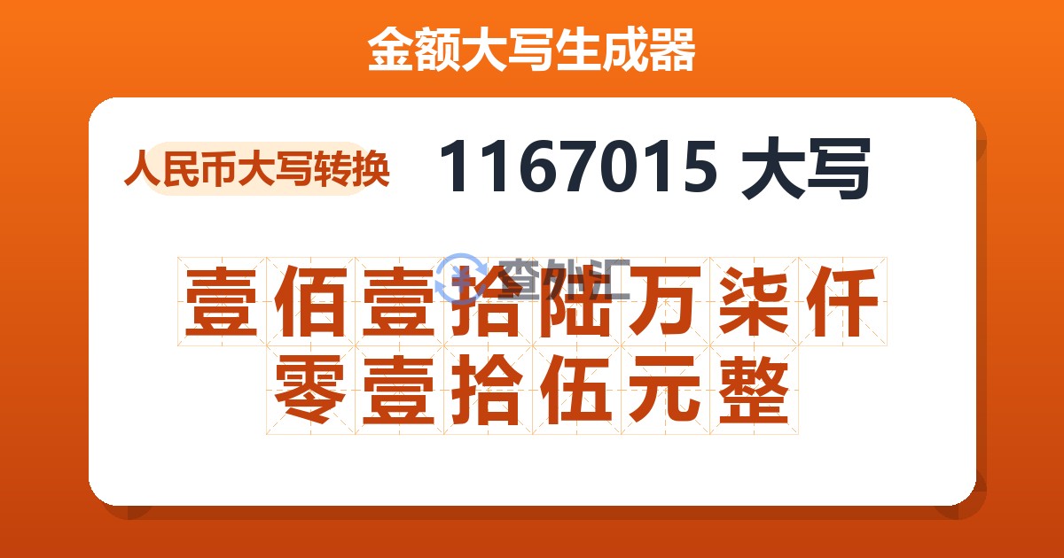 1167015大写 壹佰壹拾陆万柒仟零壹拾伍元整