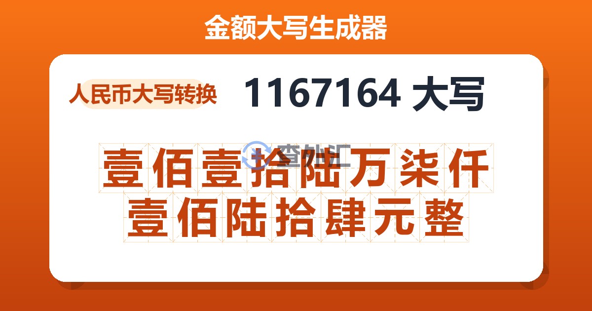 1167164大写 壹佰壹拾陆万柒仟壹佰陆拾肆元整