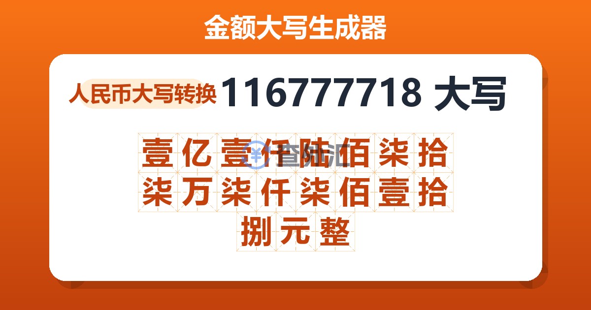 116777718大写 壹亿壹仟陆佰柒拾柒万柒仟柒佰壹拾捌元整