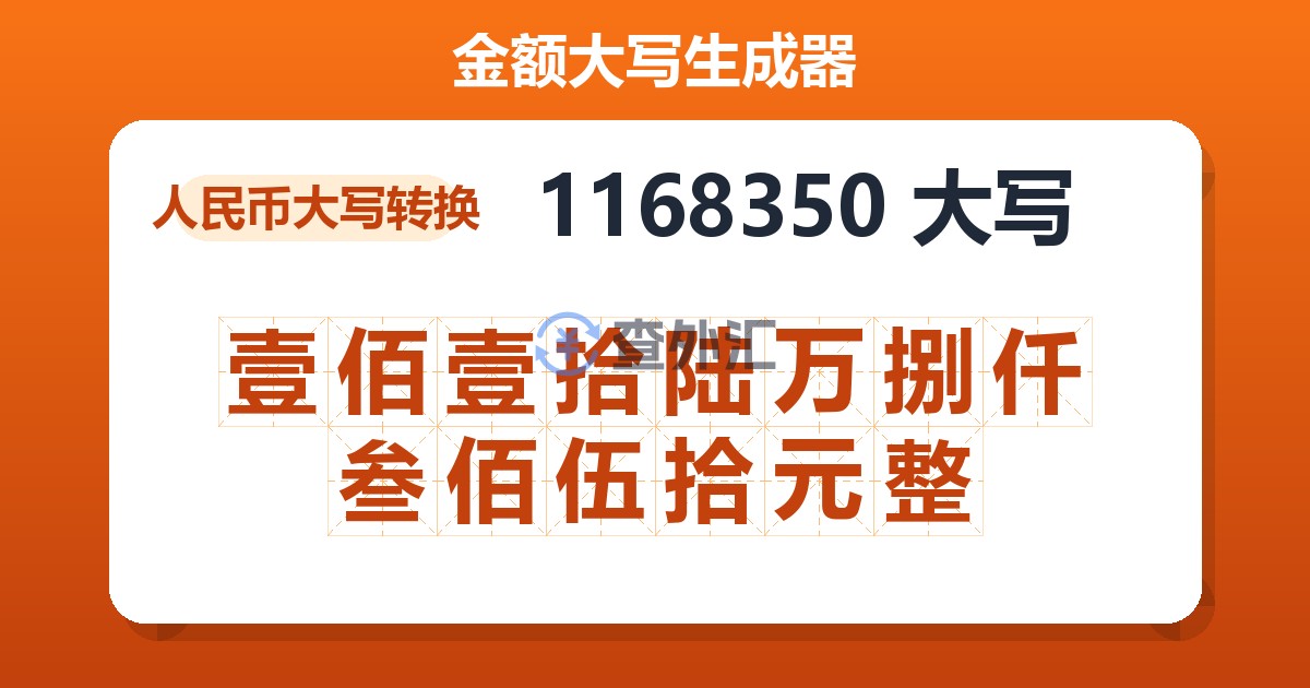 1168350大写 壹佰壹拾陆万捌仟叁佰伍拾元整