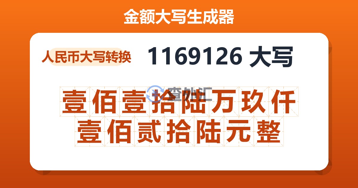 1169126大写 壹佰壹拾陆万玖仟壹佰贰拾陆元整