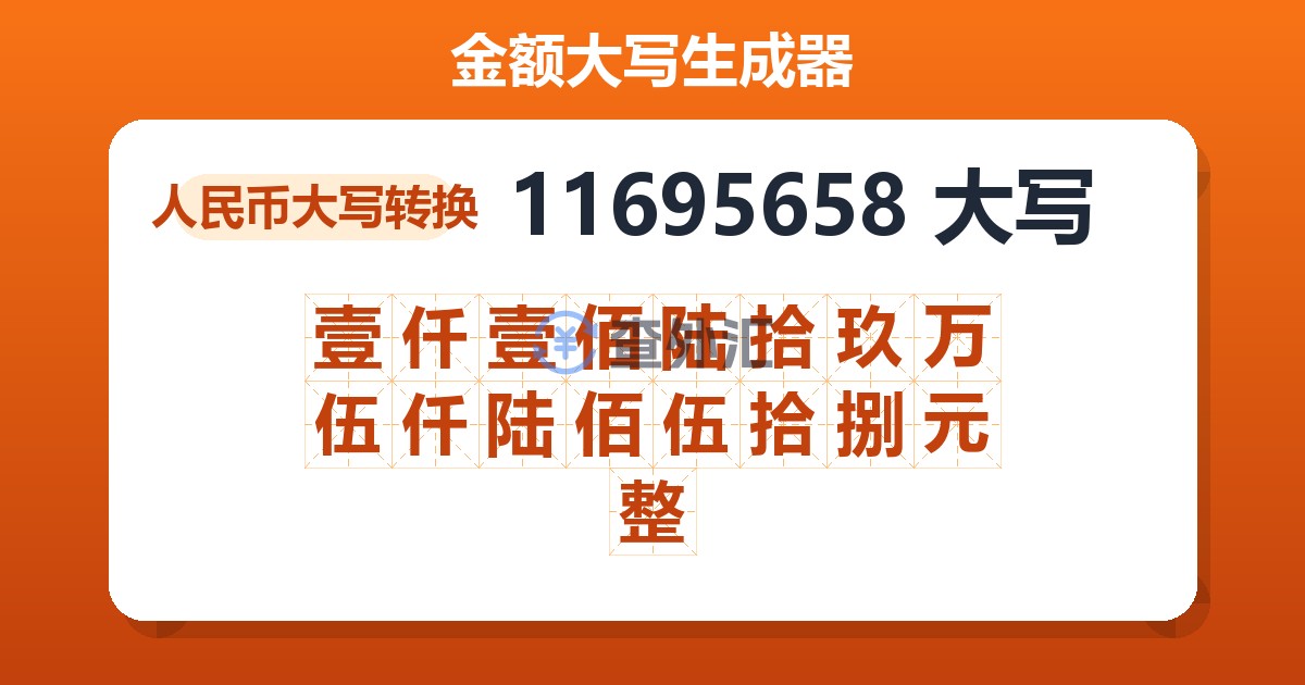 11695658大写 壹仟壹佰陆拾玖万伍仟陆佰伍拾捌元整