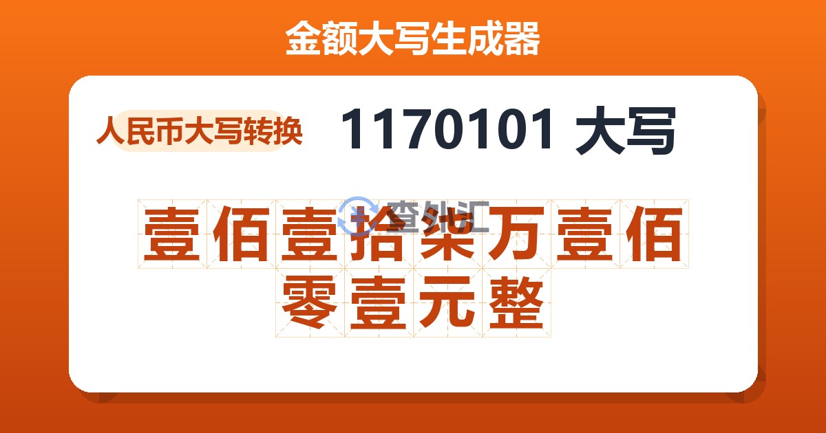 1170101大写 壹佰壹拾柒万壹佰零壹元整