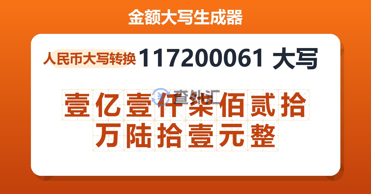 117200061大写 壹亿壹仟柒佰贰拾万陆拾壹元整