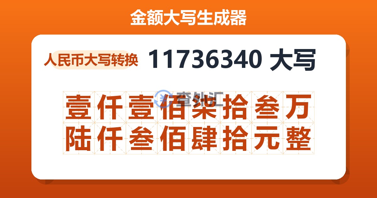 11736340大写 壹仟壹佰柒拾叁万陆仟叁佰肆拾元整