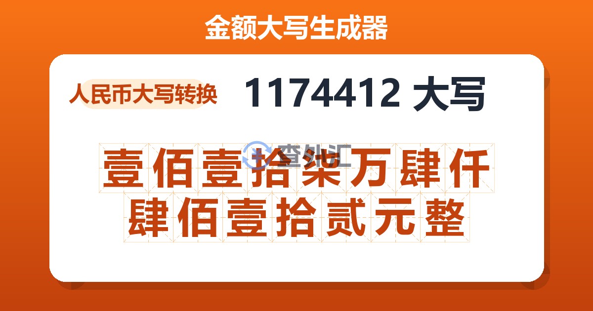 1174412大写 壹佰壹拾柒万肆仟肆佰壹拾贰元整