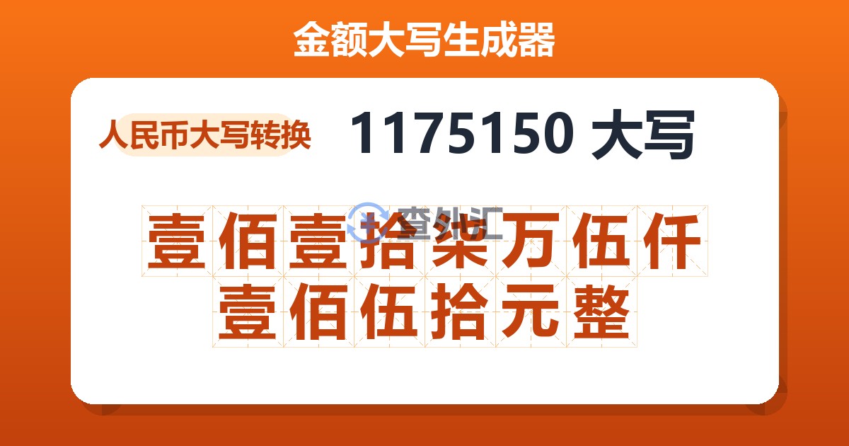1175150大写 壹佰壹拾柒万伍仟壹佰伍拾元整