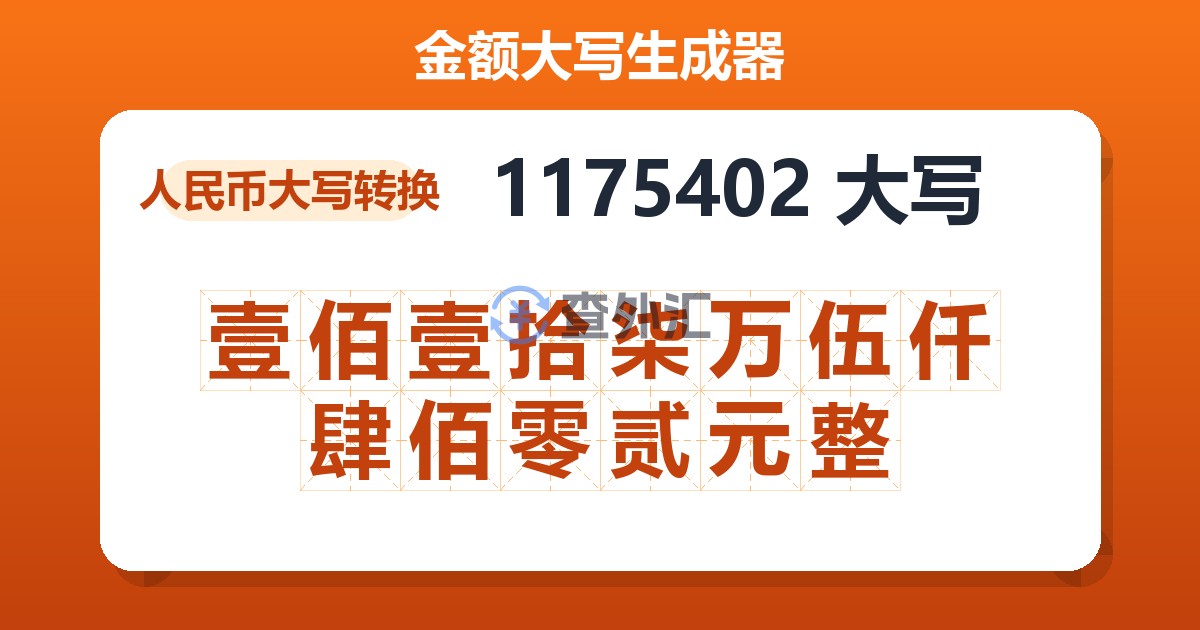 1175402大写 壹佰壹拾柒万伍仟肆佰零贰元整