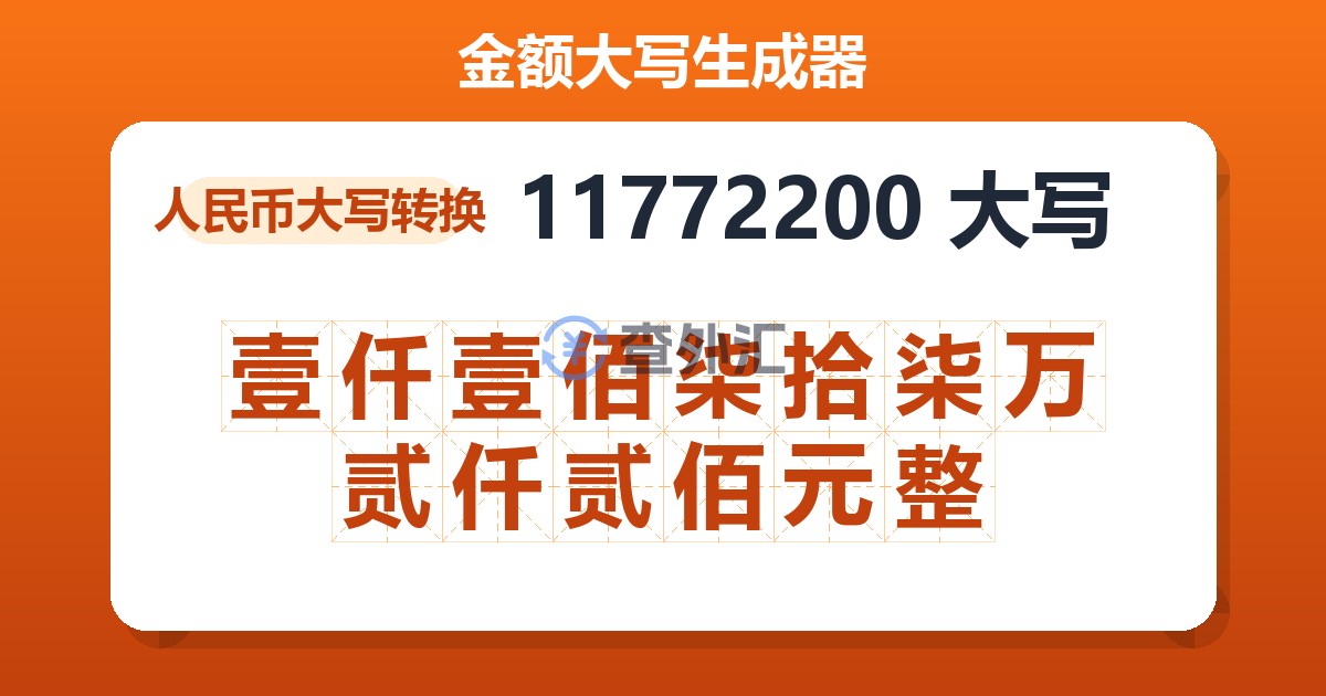 11772200大写 壹仟壹佰柒拾柒万贰仟贰佰元整