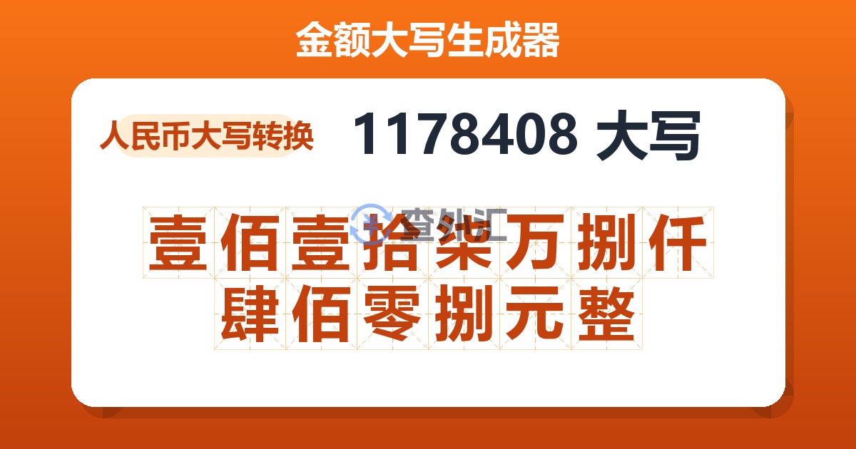 1178408大写 壹佰壹拾柒万捌仟肆佰零捌元整