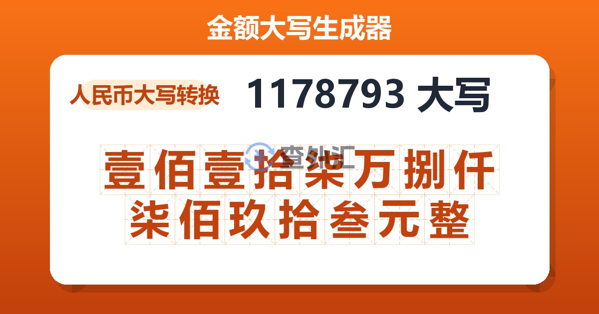 1178793大写 壹佰壹拾柒万捌仟柒佰玖拾叁元整