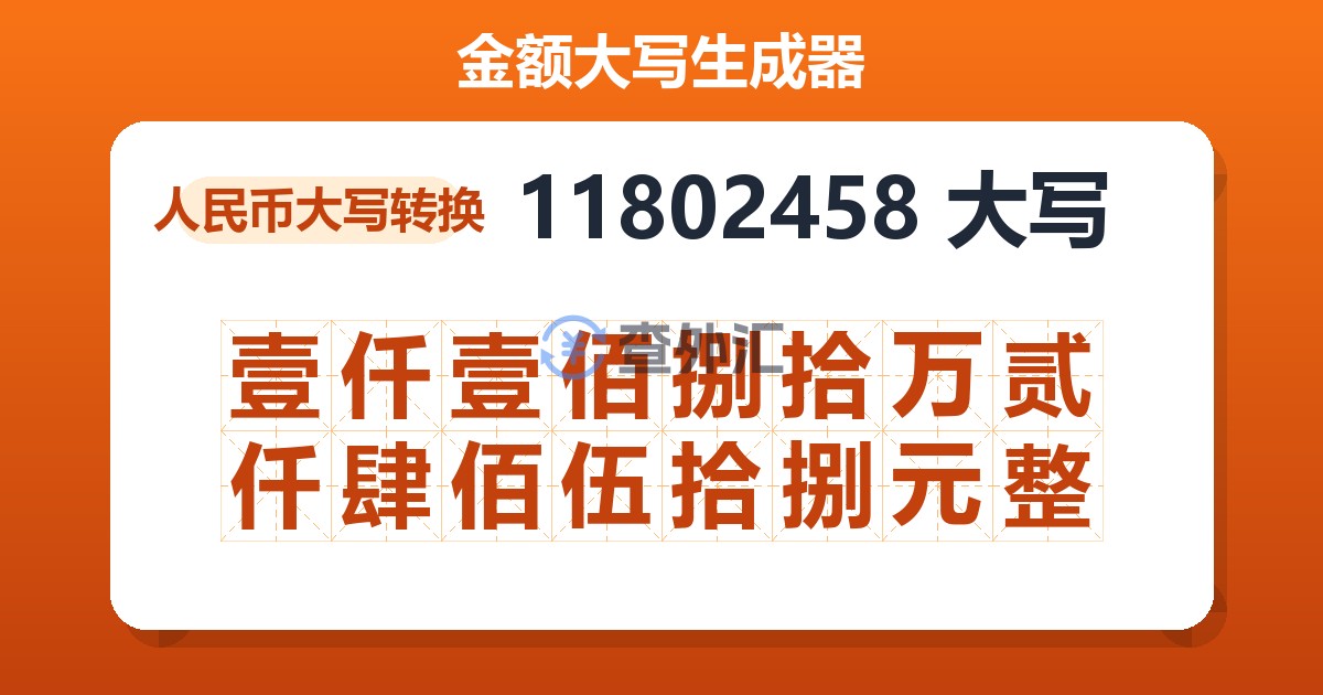 11802458大写 壹仟壹佰捌拾万贰仟肆佰伍拾捌元整
