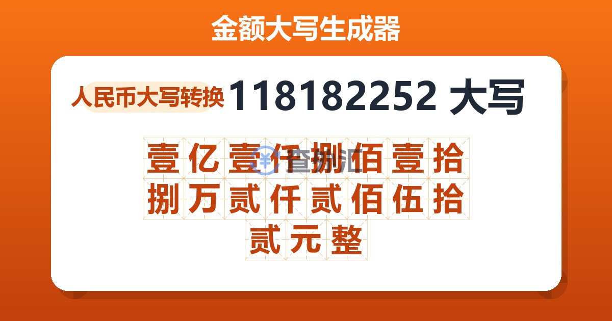 118182252大写 壹亿壹仟捌佰壹拾捌万贰仟贰佰伍拾贰元整