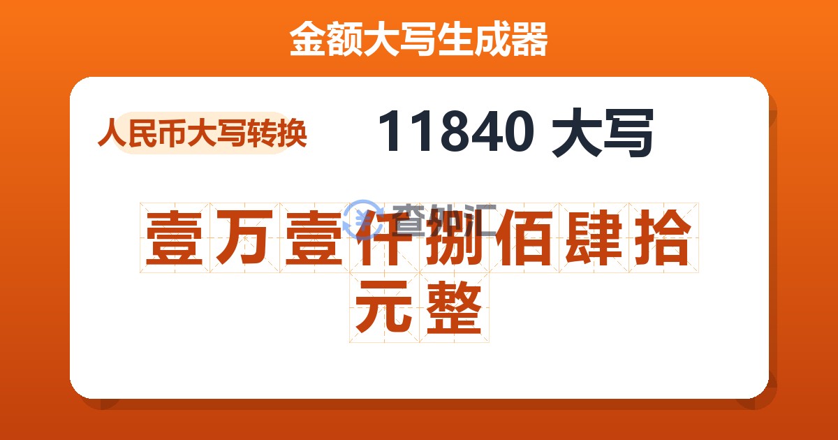 11840大写 壹万壹仟捌佰肆拾元整