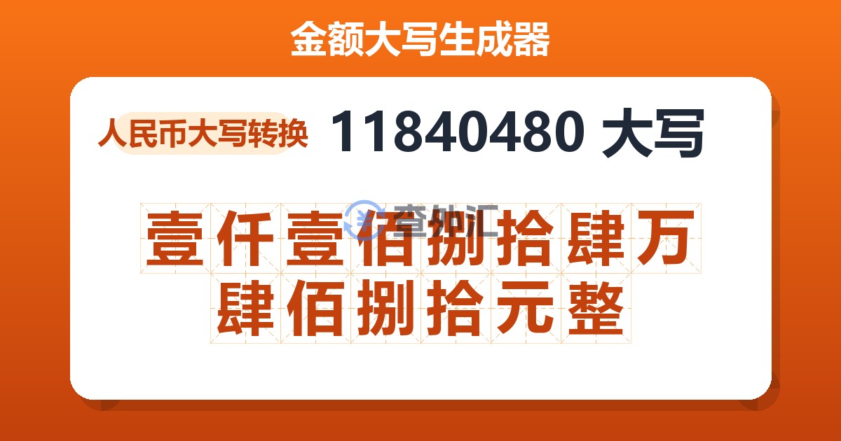 11840480大写 壹仟壹佰捌拾肆万肆佰捌拾元整