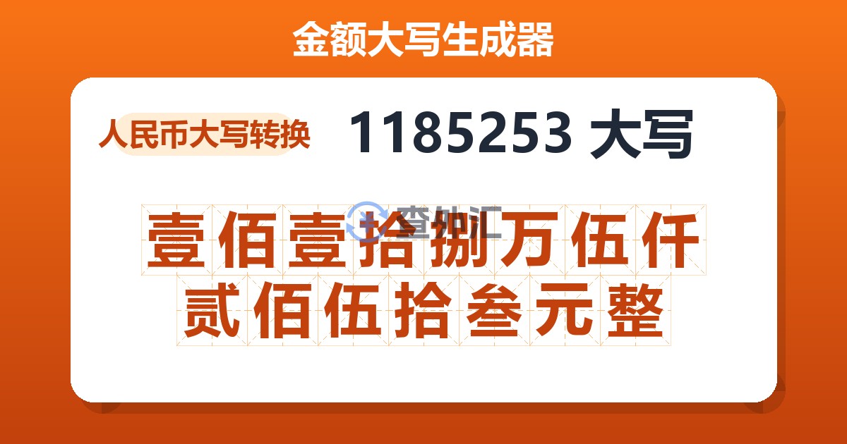 1185253大写 壹佰壹拾捌万伍仟贰佰伍拾叁元整