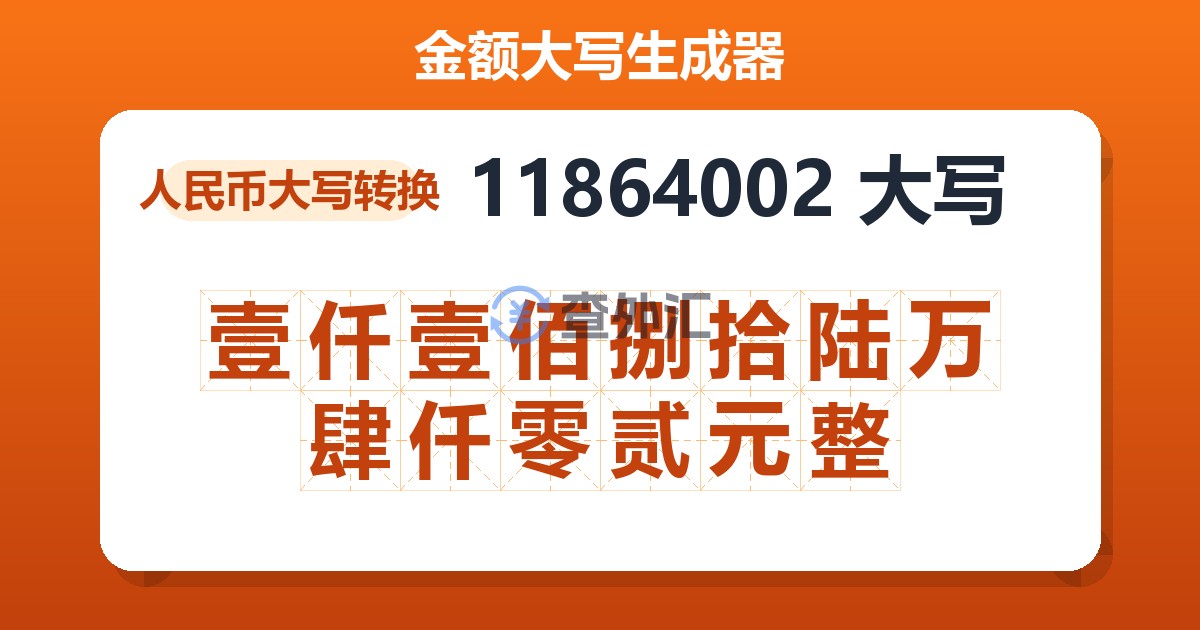 11864002大写 壹仟壹佰捌拾陆万肆仟零贰元整