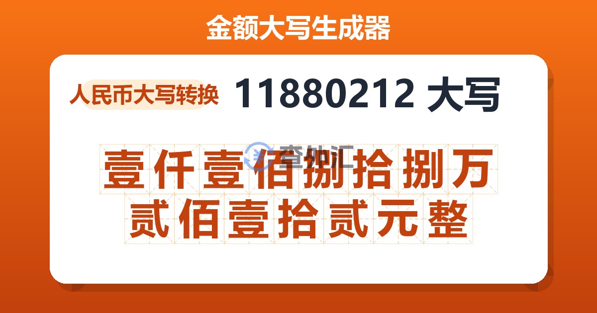 11880212大写 壹仟壹佰捌拾捌万贰佰壹拾贰元整