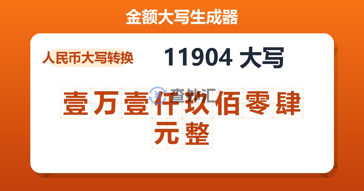 11904大写 壹万壹仟玖佰零肆元整