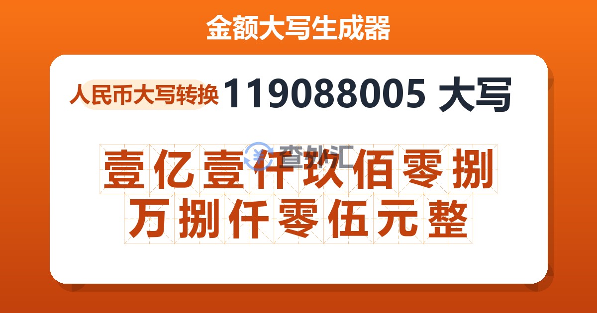 119088005大写 壹亿壹仟玖佰零捌万捌仟零伍元整