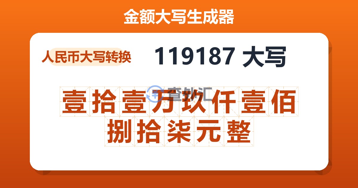 119187大写 壹拾壹万玖仟壹佰捌拾柒元整