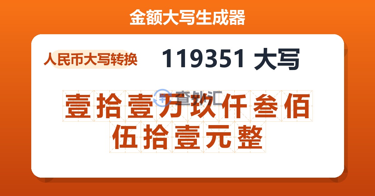 119351大写 壹拾壹万玖仟叁佰伍拾壹元整