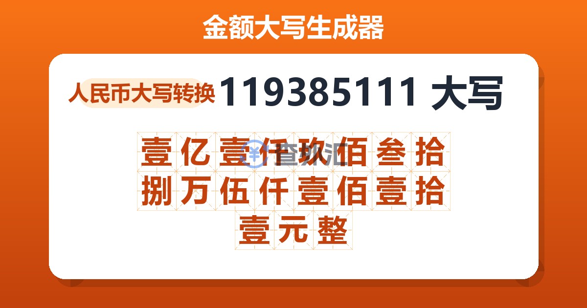 119385111大写 壹亿壹仟玖佰叁拾捌万伍仟壹佰壹拾壹元整