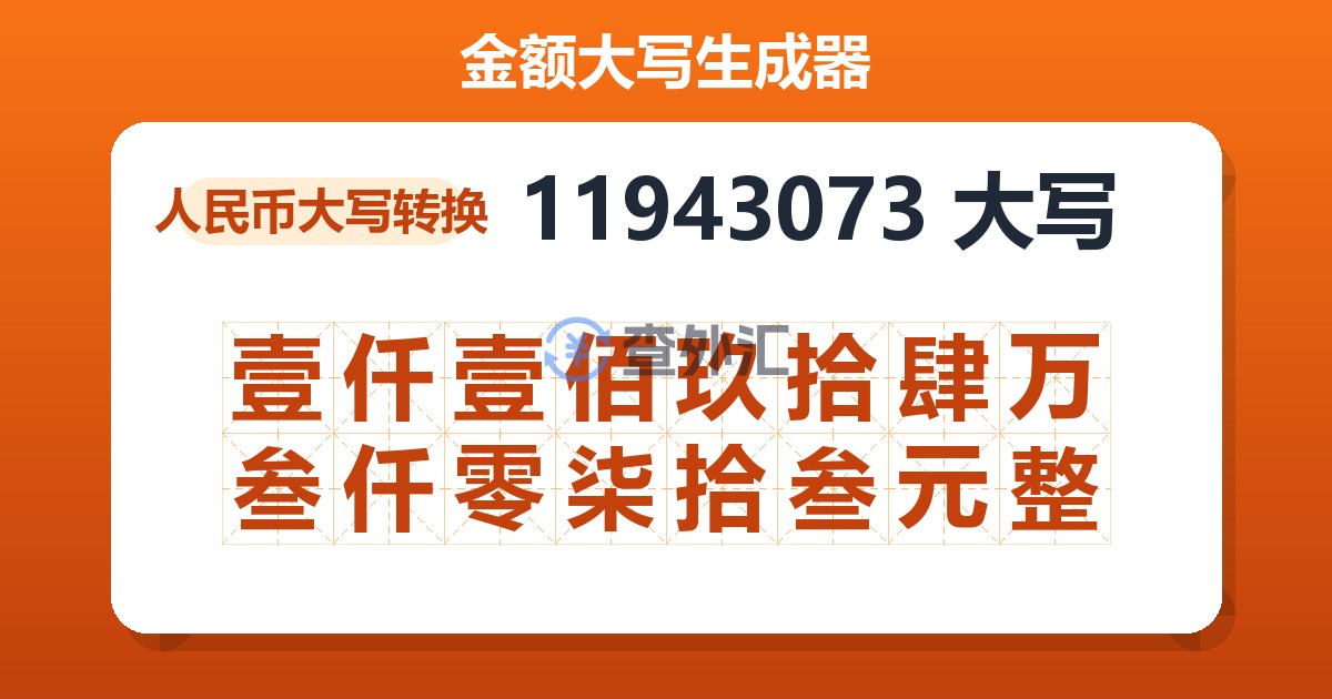 11943073大写 壹仟壹佰玖拾肆万叁仟零柒拾叁元整