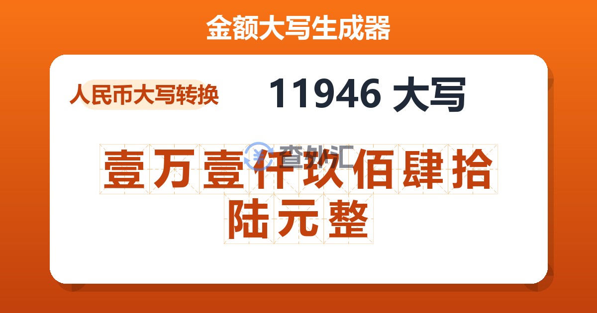 11946大写 壹万壹仟玖佰肆拾陆元整