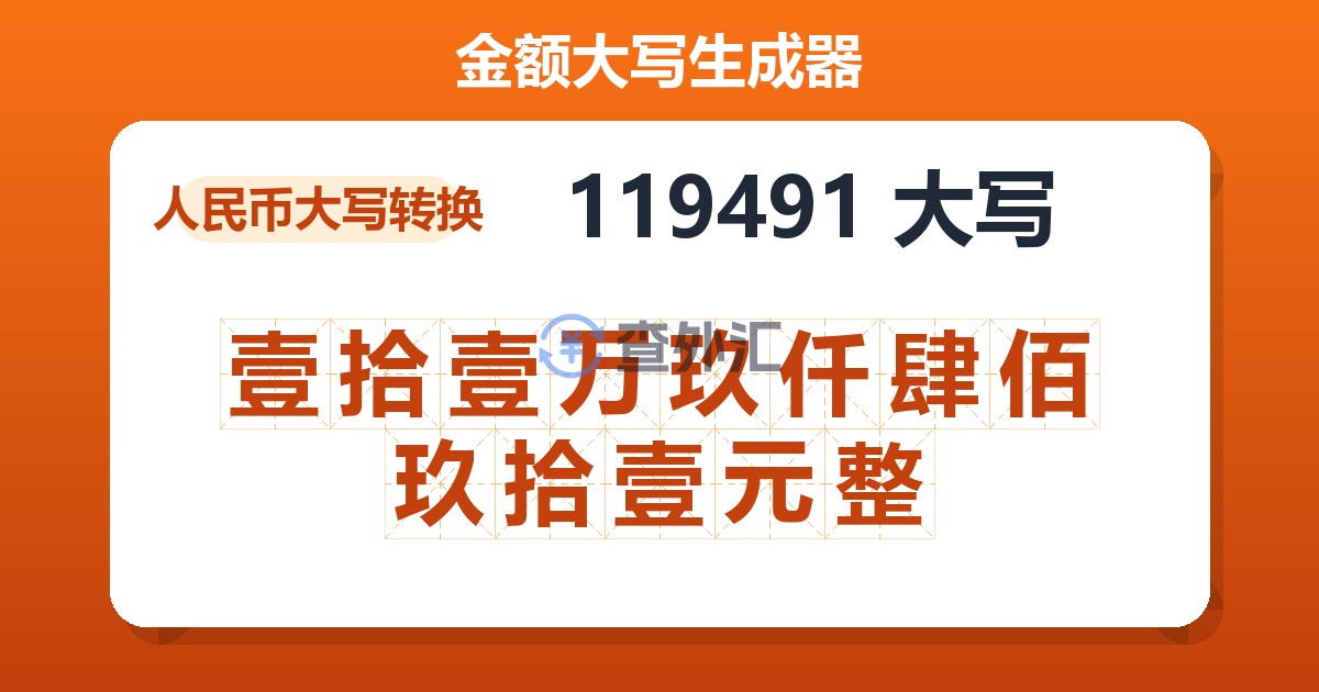 119491大写 壹拾壹万玖仟肆佰玖拾壹元整