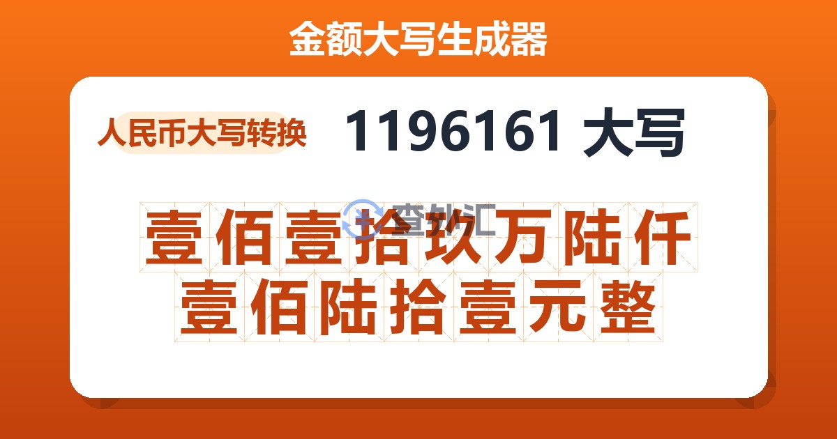 1196161大写 壹佰壹拾玖万陆仟壹佰陆拾壹元整
