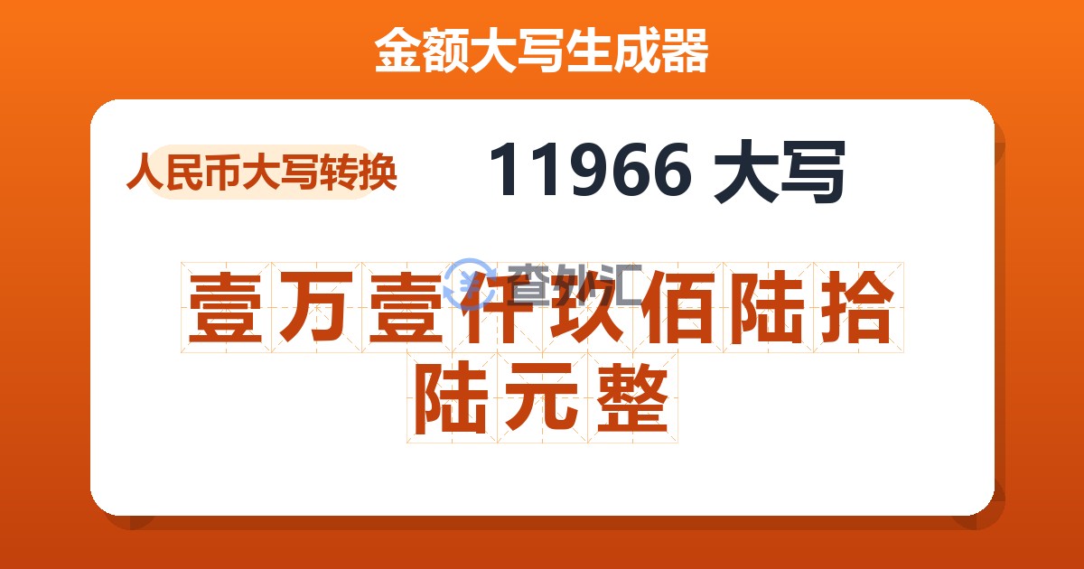 11966大写 壹万壹仟玖佰陆拾陆元整