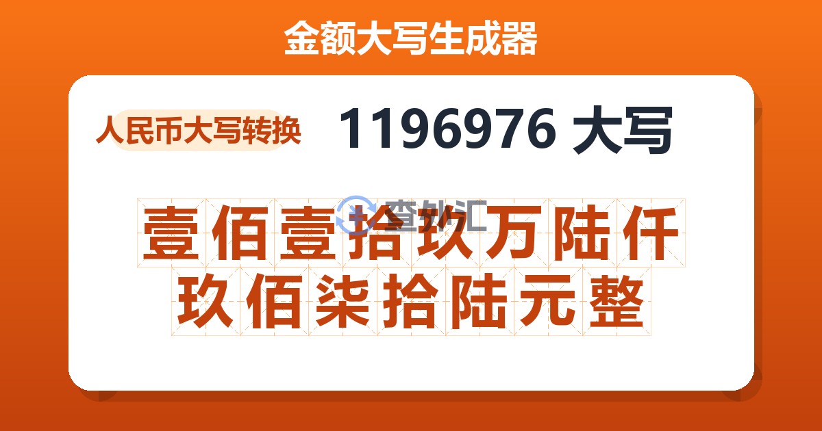 1196976大写 壹佰壹拾玖万陆仟玖佰柒拾陆元整