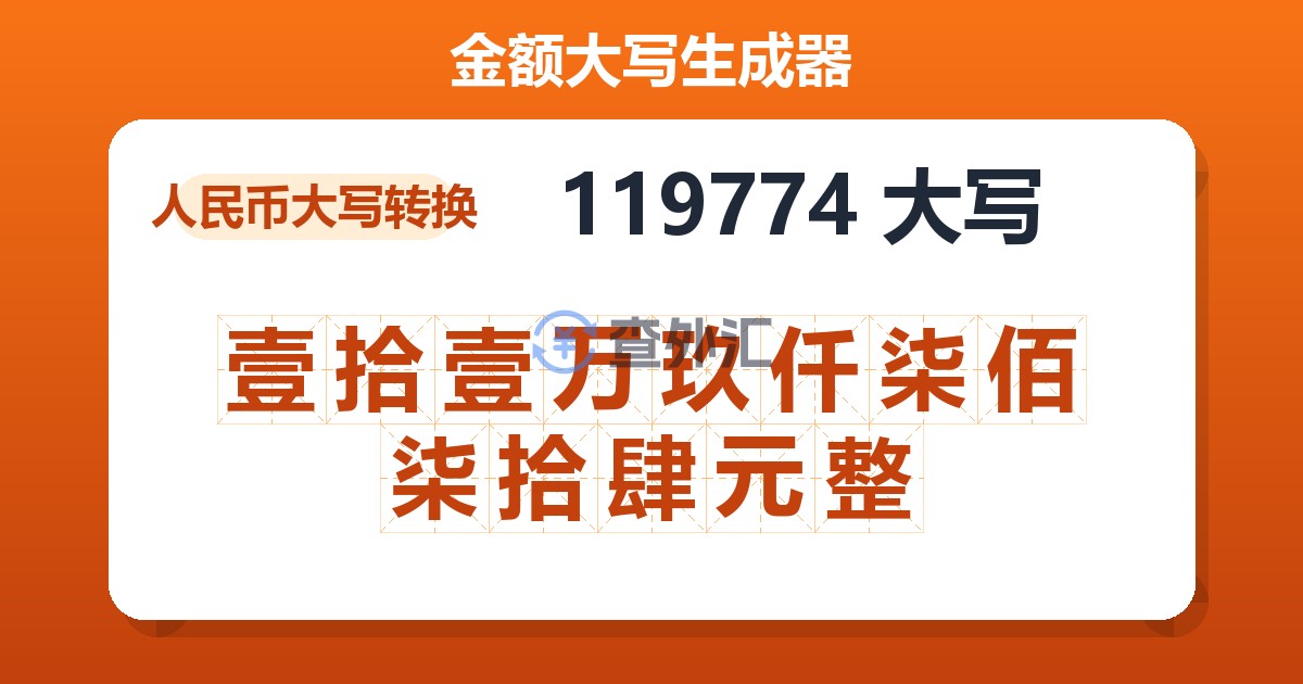 119774大写 壹拾壹万玖仟柒佰柒拾肆元整