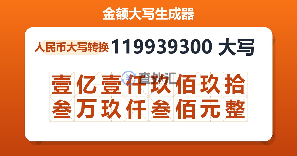 119939300大写 壹亿壹仟玖佰玖拾叁万玖仟叁佰元整