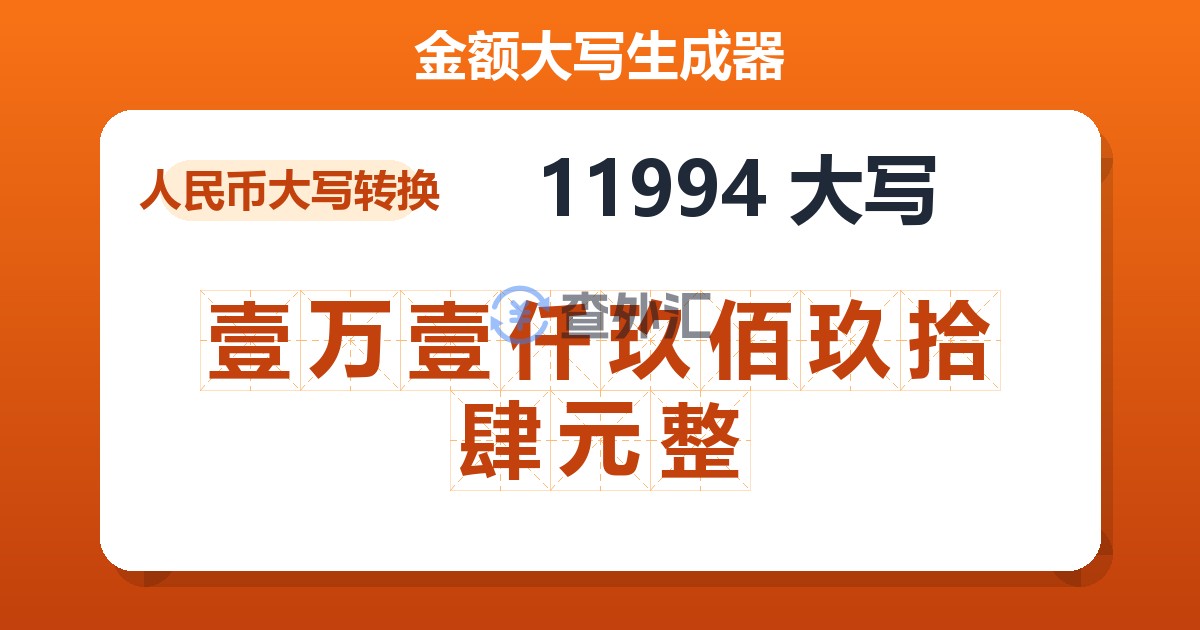 11994大写 壹万壹仟玖佰玖拾肆元整