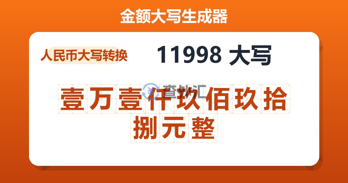 11998大写 壹万壹仟玖佰玖拾捌元整